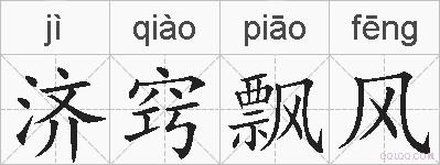 济窍飘风的拼音