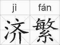 济繁的拼音