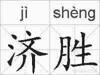 济胜的拼音