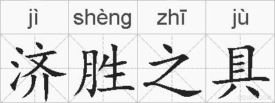 济胜之具的拼音