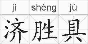 济胜具的拼音