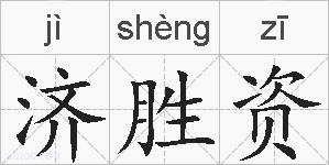 济胜资的拼音