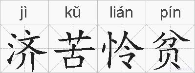 济苦怜贫的拼音