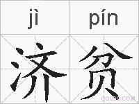 济贫的拼音