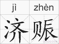 济赈的拼音