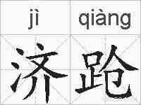 济跄的拼音