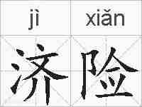 济险的拼音