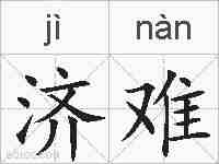 济难的拼音