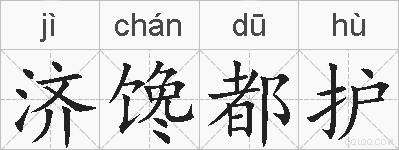 济馋都护的拼音