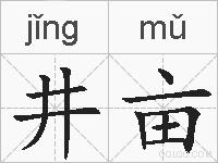 井亩的拼音