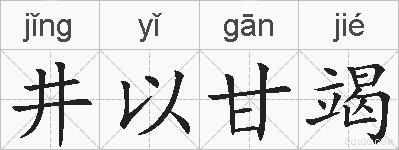 井以甘竭的拼音