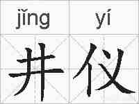井仪的拼音