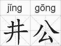井公的拼音