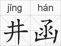 井函的拼音