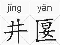 井匽的拼音