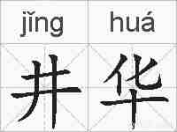 井华的拼音
