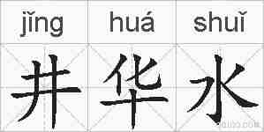 井华水的拼音