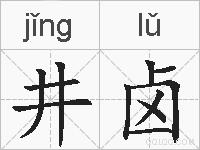 井卤的拼音