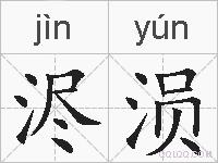 浕涢的拼音