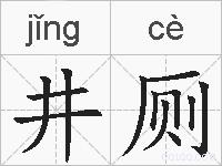 井厕的拼音