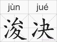 浚决的拼音