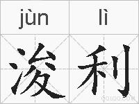 浚利的拼音