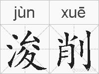 浚削的拼音