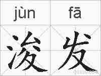 浚发的拼音