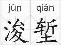 浚堑的拼音