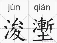 浚壍的拼音