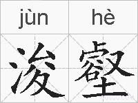 浚壑的拼音