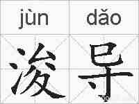 浚导的拼音