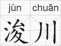 浚川的拼音
