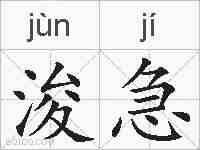 浚急的拼音
