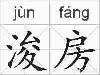 浚房的拼音