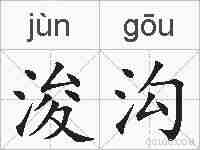 浚沟的拼音