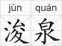 浚泉的拼音