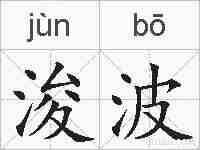 浚波的拼音