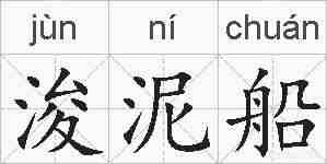 浚泥船的拼音