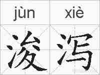 浚泻的拼音