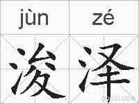 浚泽的拼音