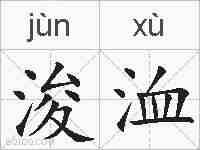 浚洫的拼音