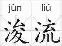 浚流的拼音