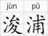 浚浦的拼音