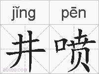 井喷的拼音