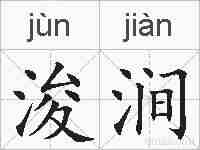 浚涧的拼音