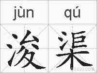 浚渠的拼音