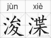 浚渫的拼音