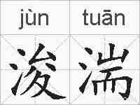 浚湍的拼音