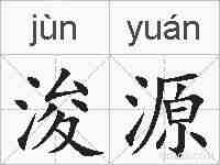 浚源的拼音
